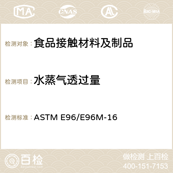水蒸气透过量 ASTM E96/E96M-16 材料的测试方法 