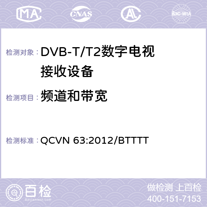 频道和带宽 地面数字电视广播接收设备国家技术规定 QCVN 63:2012/BTTTT 3.1