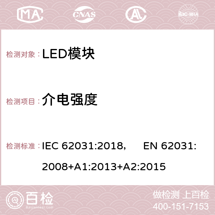 介电强度 普通照明用LED模块 安全要求 IEC 62031:2018， EN 62031:2008+A1:2013+A2:2015 12