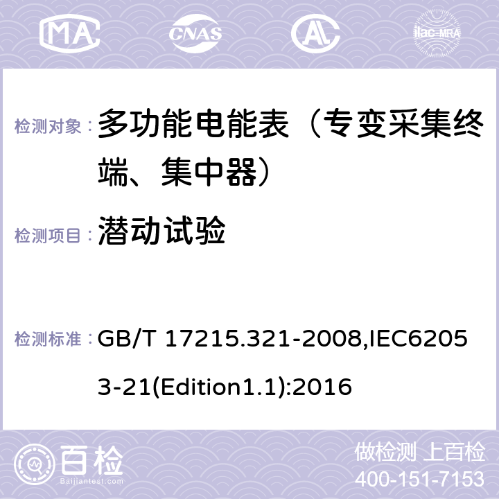 潜动试验 《交流电测量设备 特殊要求 第21部分:静止式有功电能表（1级和2级）》 GB/T 17215.321-2008,IEC62053-21(Edition1.1):2016 8.3.2