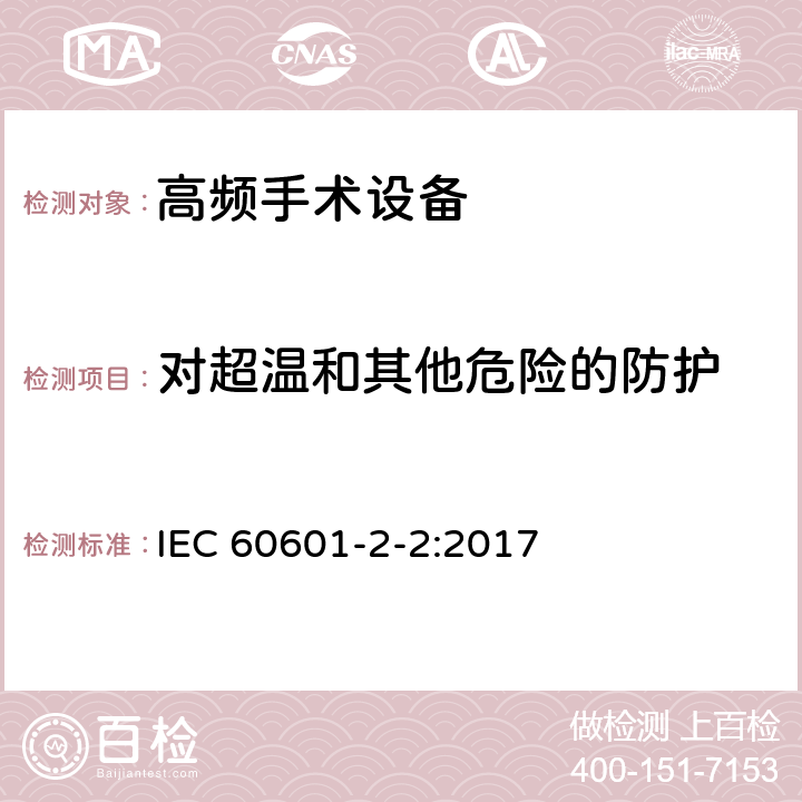 对超温和其他危险的防护 医用电气设备 第2-2部分：高频手术设备和高频手术设备附件的基本性能与基本安全专用要求 IEC 60601-2-2:2017 201.11