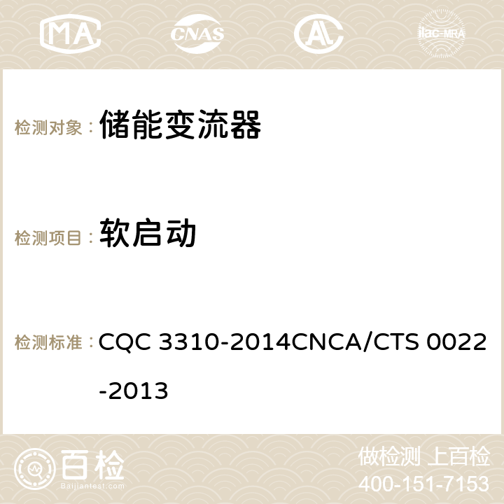 软启动 光伏发电系统用储能变流器技术规范 CQC 3310-2014
CNCA/CTS 0022-2013 8.2.2.4