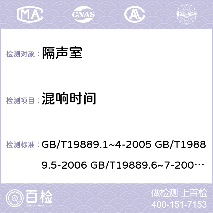 混响时间 声学 建筑和建筑构件隔声测量 GB/T19889.1~4-2005 GB/T19889.5-2006 GB/T19889.6~7-2005 GB/T19889.8-2006 GB/T19889.10-2006 GB/T 19889.14-2010 ISO 10140-1:2016 ISO 10140-2~5:2010 6.4