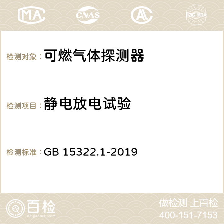 静电放电试验 可燃气体探测器 第1部分：工业及商业用途点型可燃气体探测器 GB 15322.1-2019 5.15