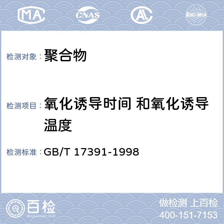 氧化诱导时间 和氧化诱导温度 聚乙烯管材与管件热稳定性试验方法 GB/T 17391-1998