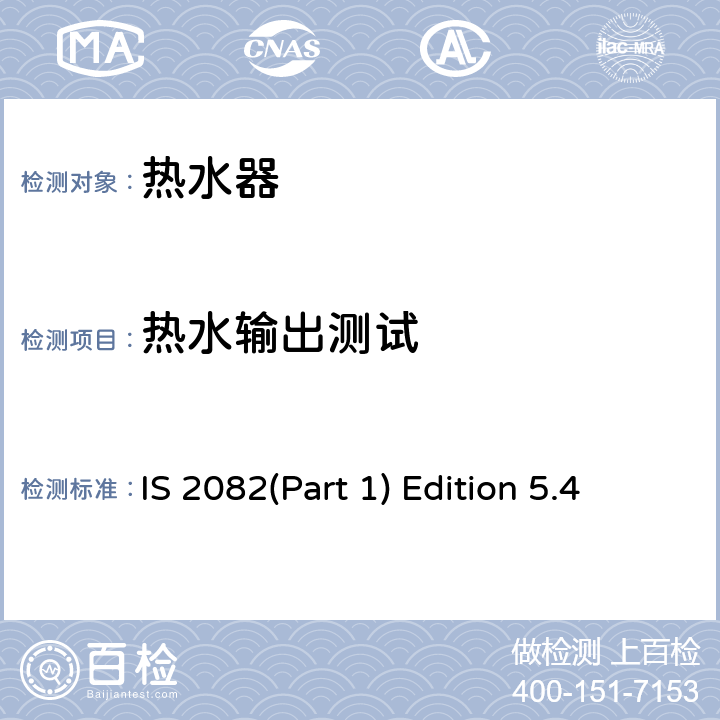 热水输出测试 储热式电热水器-规格要求 IS 2082(Part 1) Edition 5.4 第17章