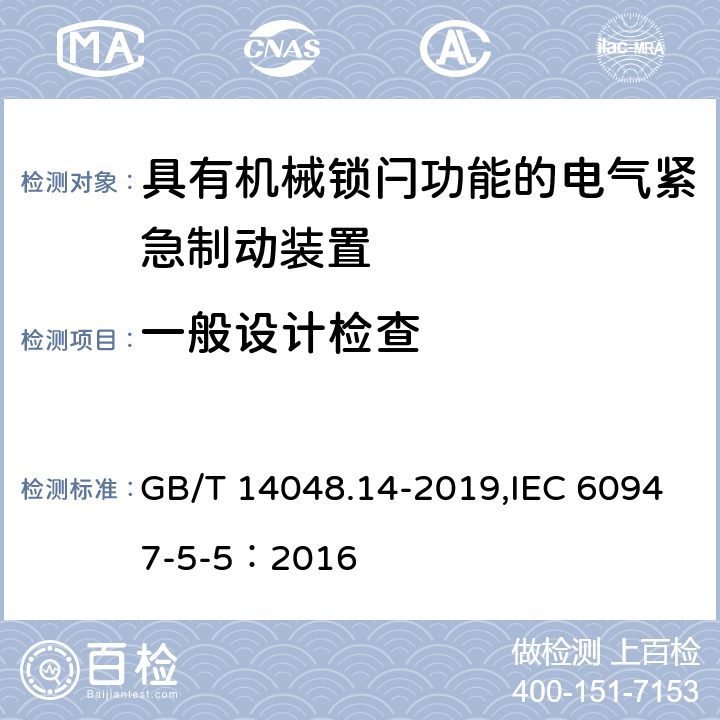 一般设计检查 低压开关设备和控制设备 第5-5部分：控制电路电器和开关元件具有机械锁闩功能的电气紧急制动装置 GB/T 14048.14-2019,IEC 60947-5-5：2016 7.2