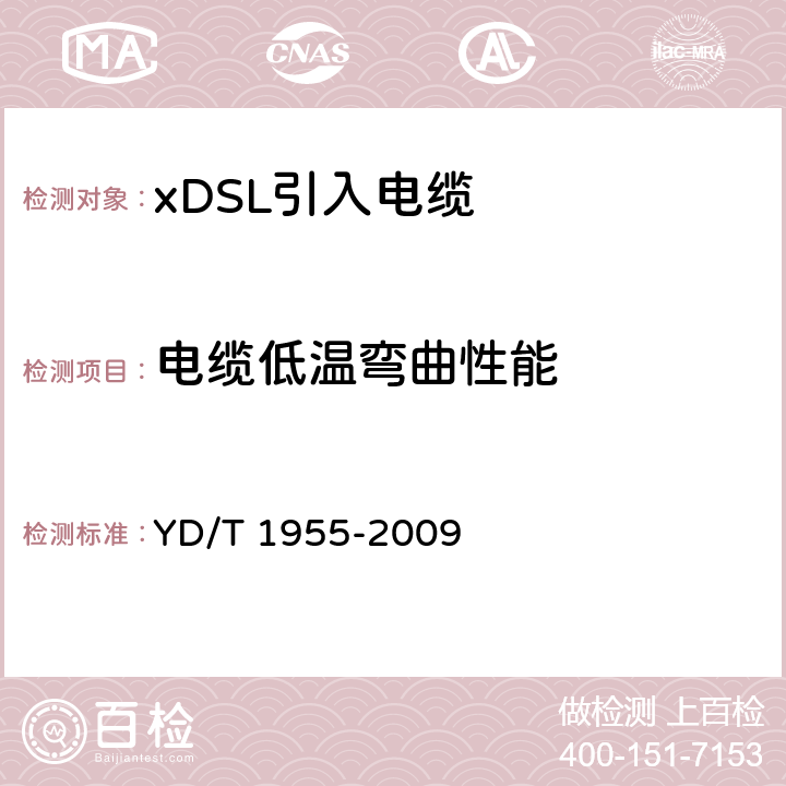 电缆低温弯曲性能 适用于xDSL传输的引入电缆 YD/T 1955-2009