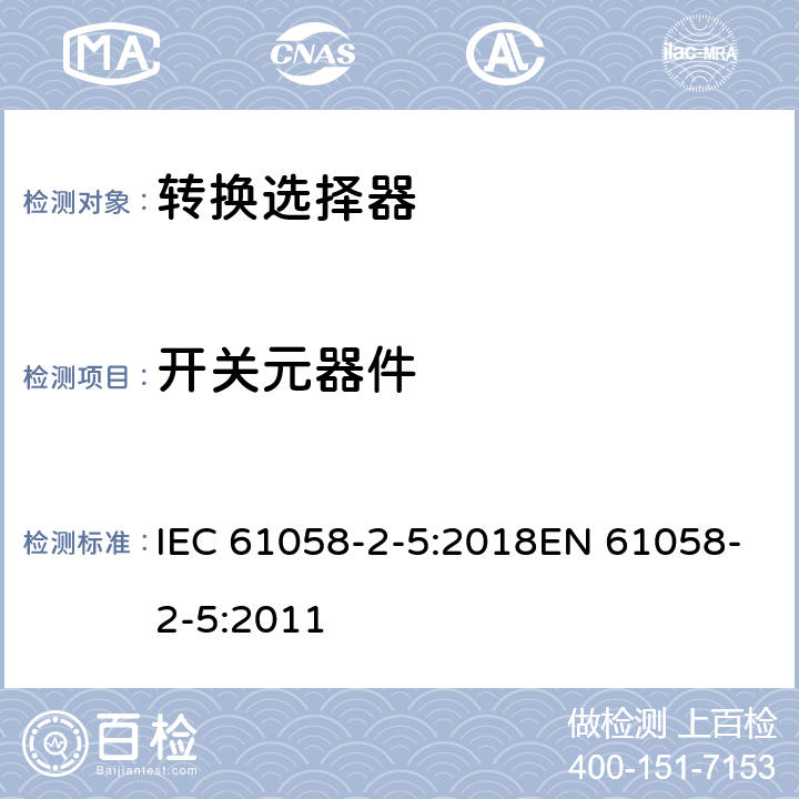 开关元器件 器具开关 第2-5部分:转换选择器的特殊要求 IEC 61058-2-5:2018EN 61058-2-5:2011 24