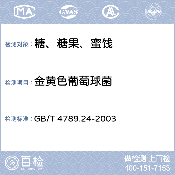 金黄色葡萄球菌 食品卫生微生物学检验糖果、糕点、蜜饯检验 GB/T 4789.24-2003