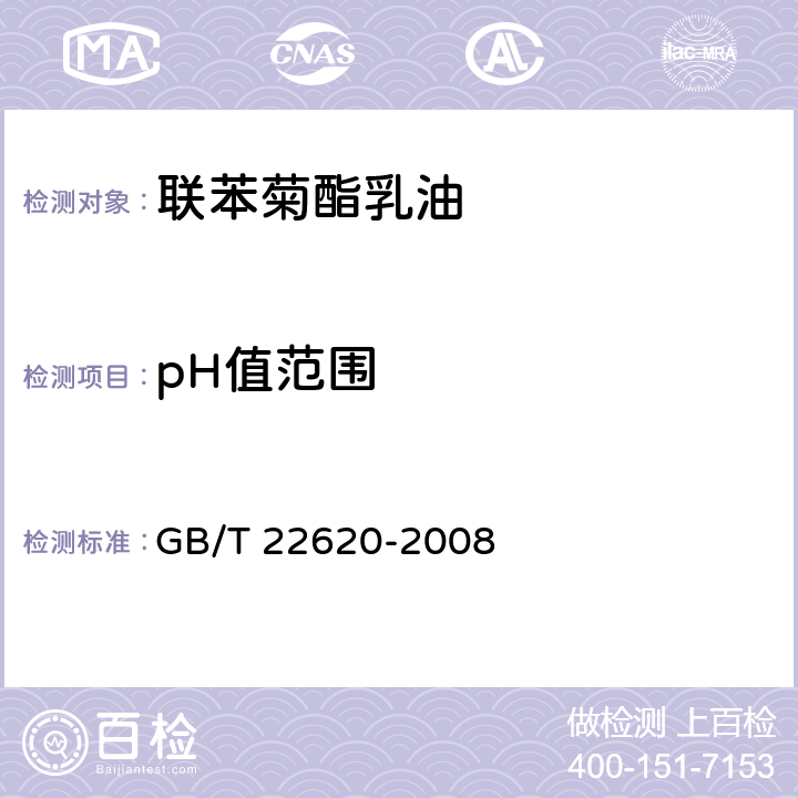 pH值范围 联苯菊酯乳油 GB/T 22620-2008 4.5