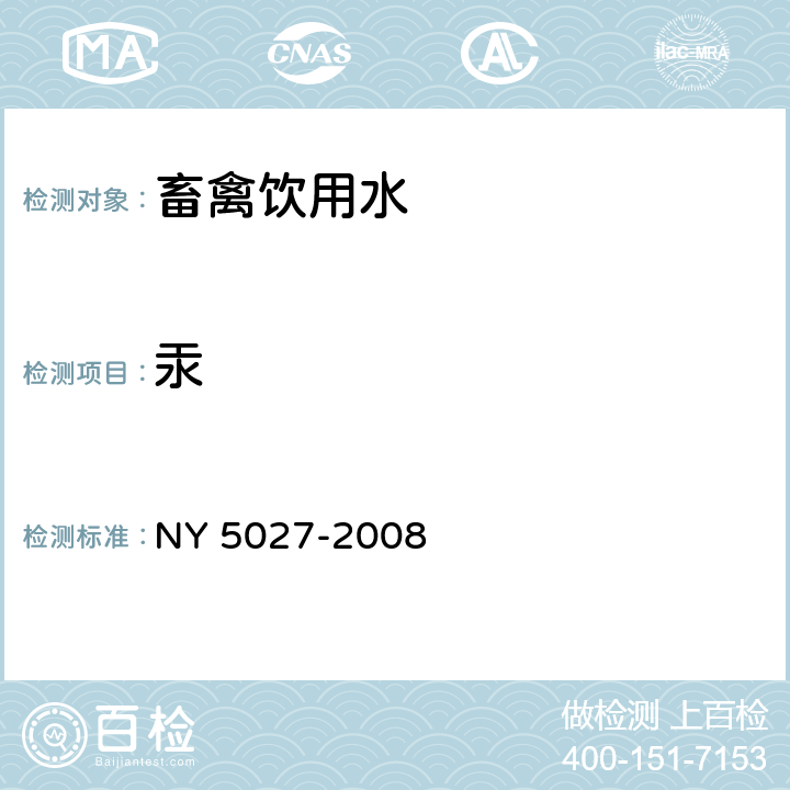 汞 无公害食品 畜禽饮用水水质 NY 5027-2008