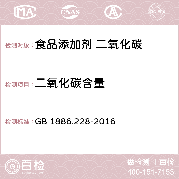 二氧化碳含量 食品安全国家标准 食品添加剂 二氧化碳 GB 1886.228-2016 附录A中A.4