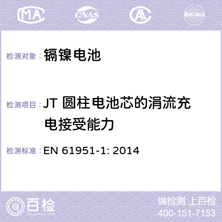 JT 圆柱电池芯的涓流充电接受能力 含碱性或其他非酸性电解质的蓄电池和蓄电池组-便携式密封单体蓄电池- 第1部分：镉镍电池 EN 61951-1: 2014 7.11