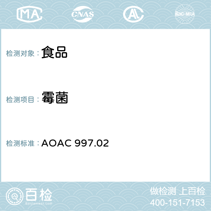 霉菌 用PetrifilmTM测试片法对食品中霉菌和酵母菌计数的检测 AOAC 997.02