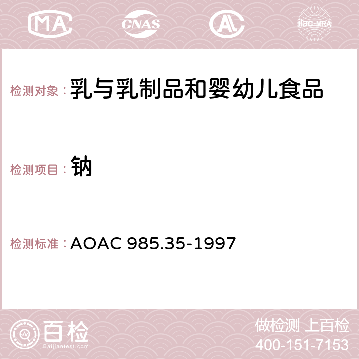 钠 AOAC 985.35-1997 婴儿奶粉、肠内产品、宠物食品中矿物质的检测 