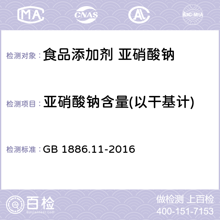 亚硝酸钠含量(以干基计) GB 1886.11-2016 食品安全国家标准 食品添加剂 亚硝酸钠