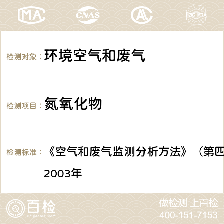 氮氧化物 化学发光仪测定NO、NO2、NOx 《空气和废气监测分析方法》（第四版）国家环境保护总局 2003年 5.5.6