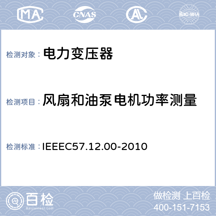 风扇和油泵电机功率测量 IEEEC 57.12.00-2010 油浸配电变压器、电力变压器和联络变压器总则 IEEEC57.12.00-2010