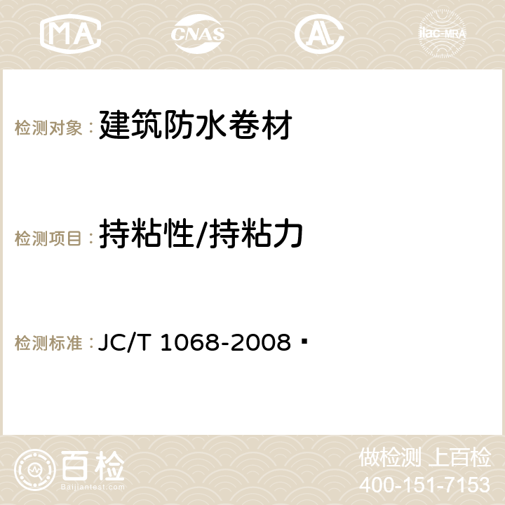 持粘性/持粘力 坡屋面用防水材料 自粘聚合物沥青防水垫层 JC/T 1068-2008  5.3、6.13