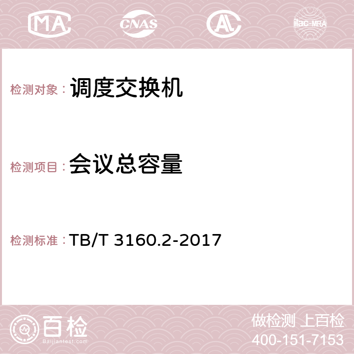 会议总容量 TB/T 3160.2-2017 铁路有线调度通信系统 第2部分:试验方法