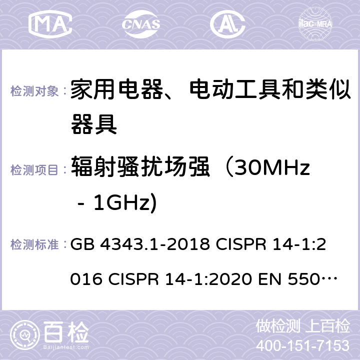 辐射骚扰场强（30MHz - 1GHz) 电磁兼容 家用电器、电动工具和类似器具的要求 第1部分: 发射 GB 4343.1-2018 CISPR 14-1:2016 CISPR 14-1:2020 EN 55014-1:2017 AS/NZS CISPR 14.1:2013 4.2