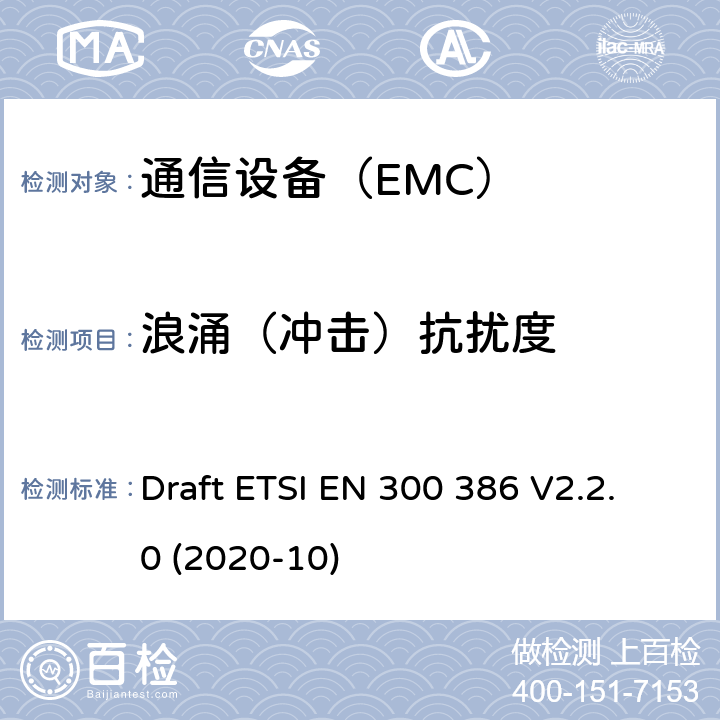 浪涌（冲击）抗扰度 电磁兼容性及无线频谱事务（ERM）； 电信网络设备电磁兼容要求 Draft ETSI EN 300 386 V2.2.0 (2020-10)