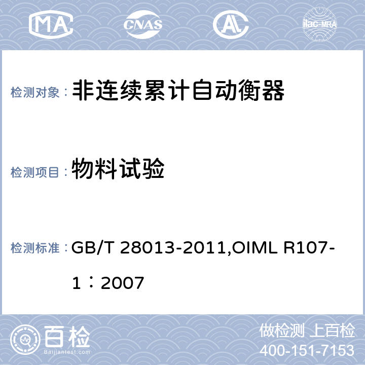 物料试验 《非连续累计自动衡器》 GB/T 28013-2011,
OIML R107-1：2007 A.5.1