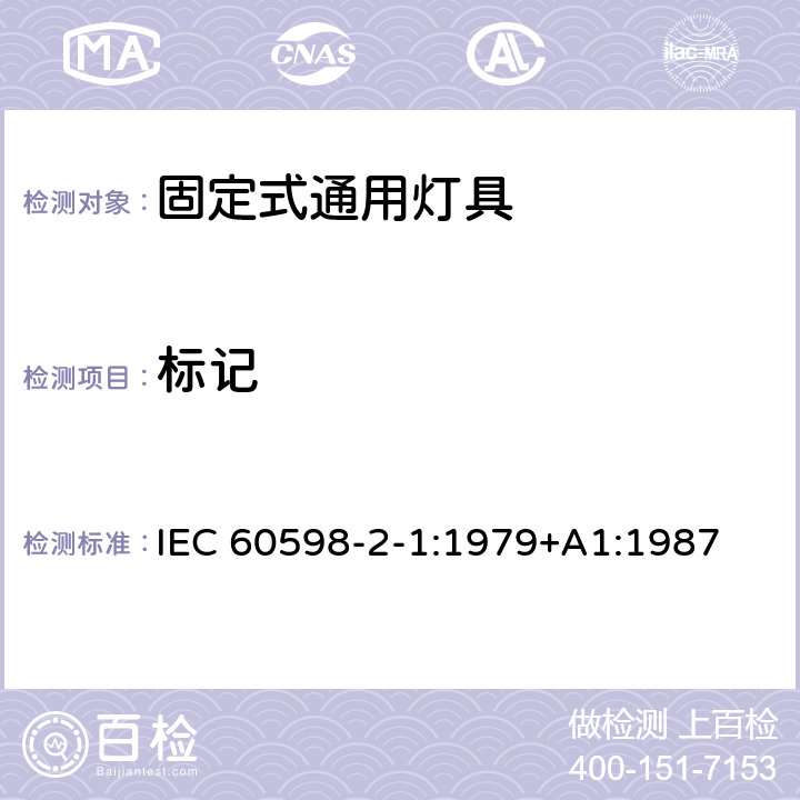 标记 灯具 第2部分：特殊要求 第1章：固定式通用灯具 IEC 60598-2-1:1979+A1:1987 1.5