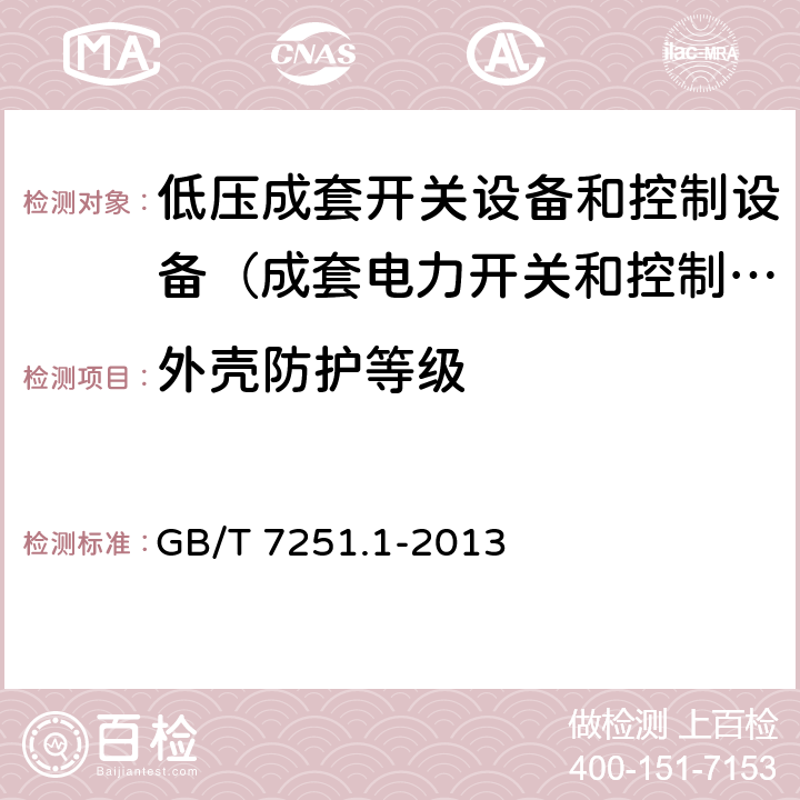 外壳防护等级 低压成套开关设备和控制设备 第1部份：总则 GB/T 7251.1-2013 11.2