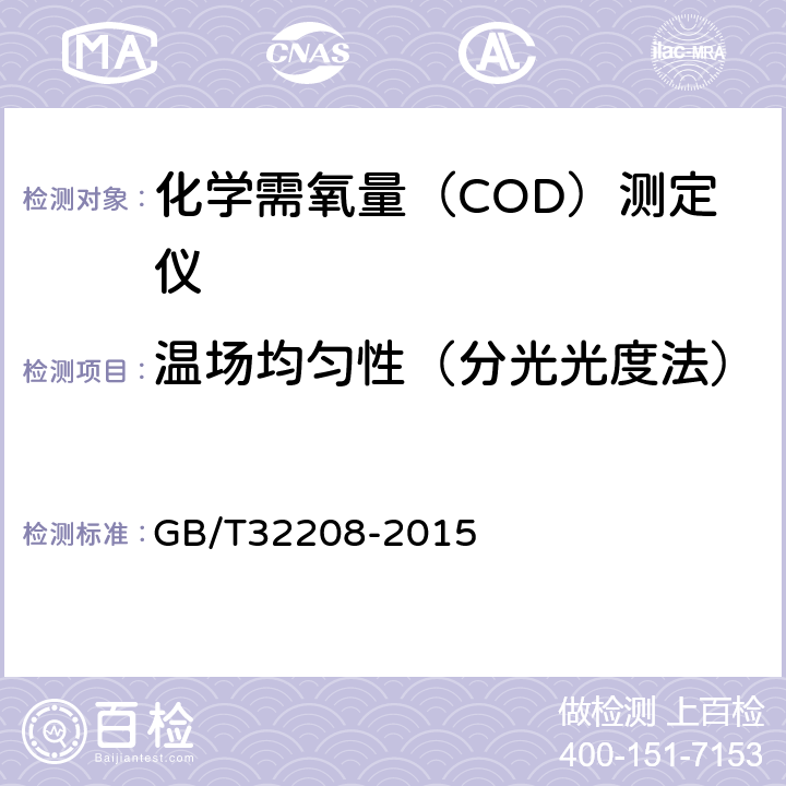 温场均匀性（分光光度法） 化学需氧量（COD）测定仪 GB/T32208-2015 6.3.2