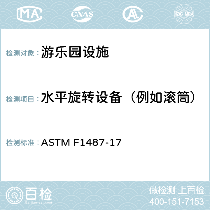水平旋转设备（例如滚筒） 公共场所用游乐场设备安全规范 ASTM F1487-17 8.12