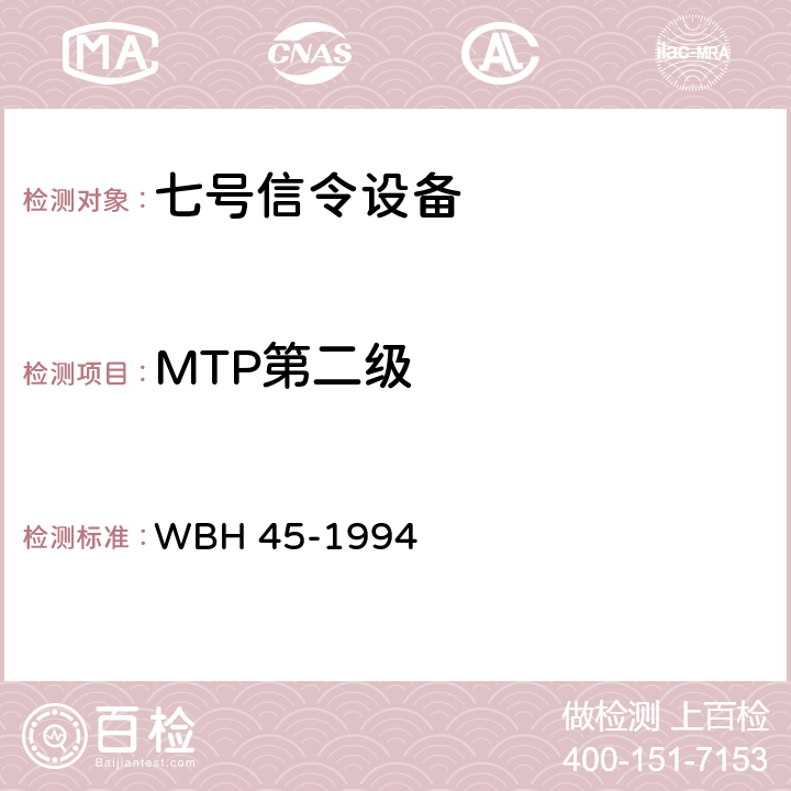 MTP第二级 WBH 45-1994 中国国内电话网NO.7信号方式测试规范和验收方法