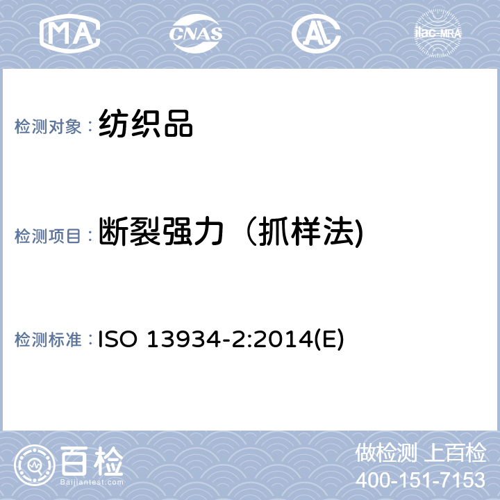 断裂强力（抓样法) 纺织品 织物拉伸性能 第2部分：断裂强力的测定 抓样法 ISO 13934-2:2014(E)