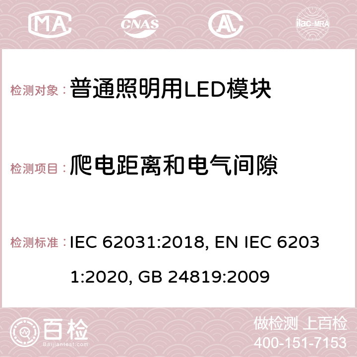 爬电距离和电气间隙 普通照明用LED模块 安全要求 IEC 62031:2018, EN IEC 62031:2020, GB 24819:2009 16