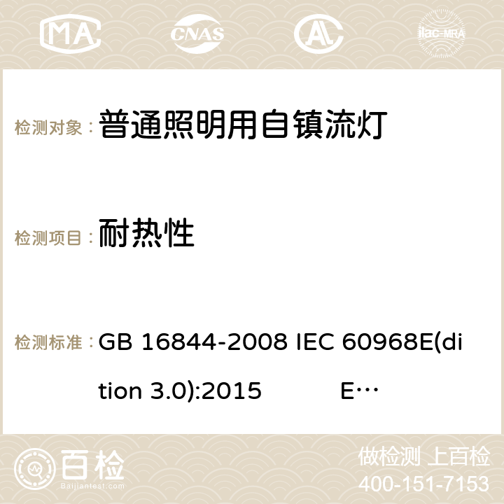 耐热性 普通照明用自镇流灯 GB 16844-2008 IEC 60968E(dition 3.0):2015 EN 60968:2015 AS/NZS 60968:2001 BS EN 60968:2015 11