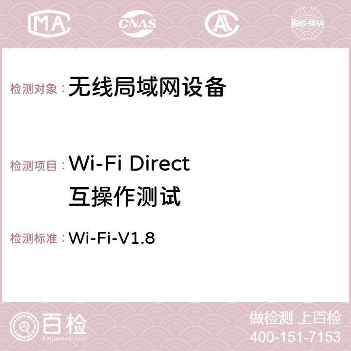 Wi-Fi Direct互操作测试 Wi-Fi-V1.8 Wi-Fi联盟Direct互操作测试方法  第4、5、6、7章节