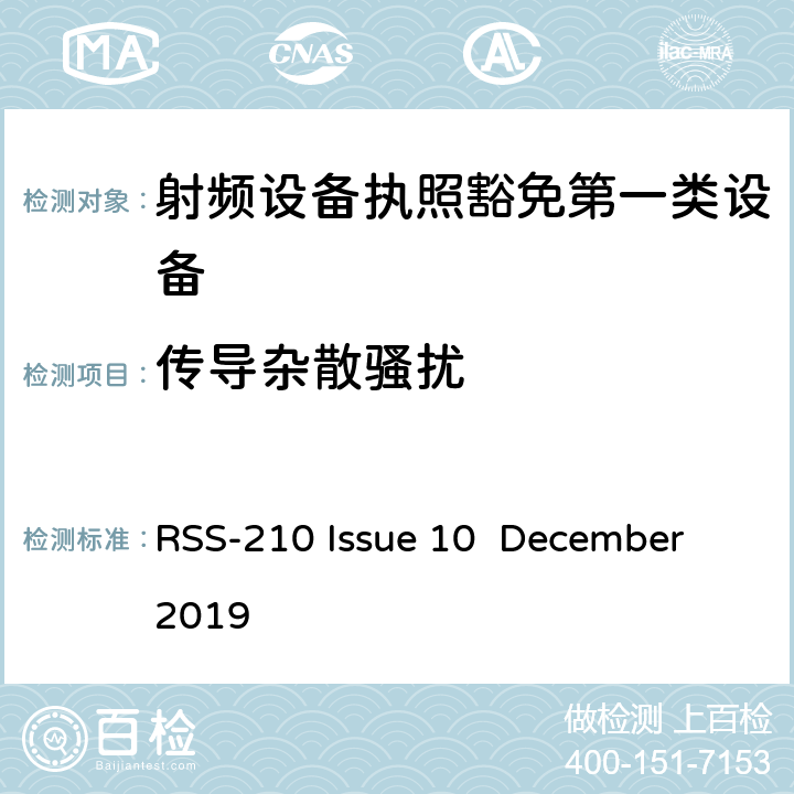 傳導(dǎo)雜散騷擾 第一類設(shè)備：射頻設(shè)備執(zhí)照豁免準(zhǔn)則 RSS-210 Issue 10 December 2019 A,B,C,D,F,G