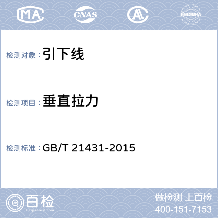 垂直拉力 《建筑物防雷装置检测技术规范(附2018年第1号修改单)》 GB/T 21431-2015 5.3