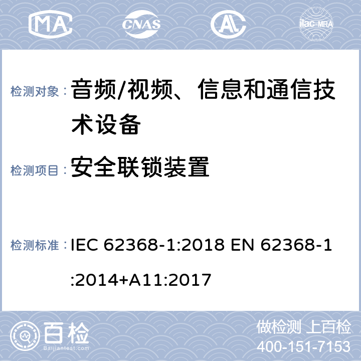 安全联锁装置 音频/视频、信息和通信技术设备 第1部分:安全要求 IEC 62368-1:2018 EN 62368-1:2014+A11:2017 Annex K