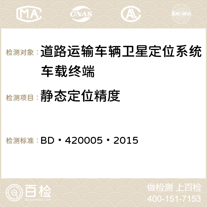 静态定位精度 北斗/全球卫星导航系统（GNSS） 导航单元性能要求及测试方法 BD 420005—2015 5.4.4.1