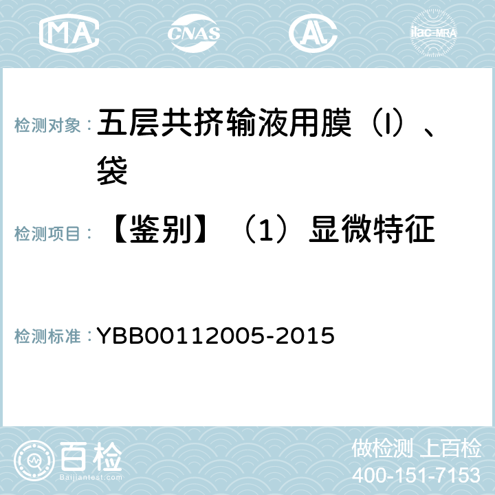 【鉴别】（1）显微特征 五层共挤输液用膜（Ι）、袋 YBB00112005-2015