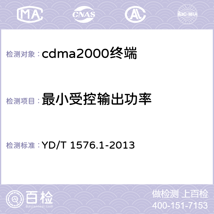 最小受控輸出功率 《800MHz/2GHz cdma2000數字蜂窩移動通信網設備測試方法 移動臺(含機卡一體) 第一部分 基本無線指標、功能和性能 》 YD/T 1576.1-2013 6.4.6