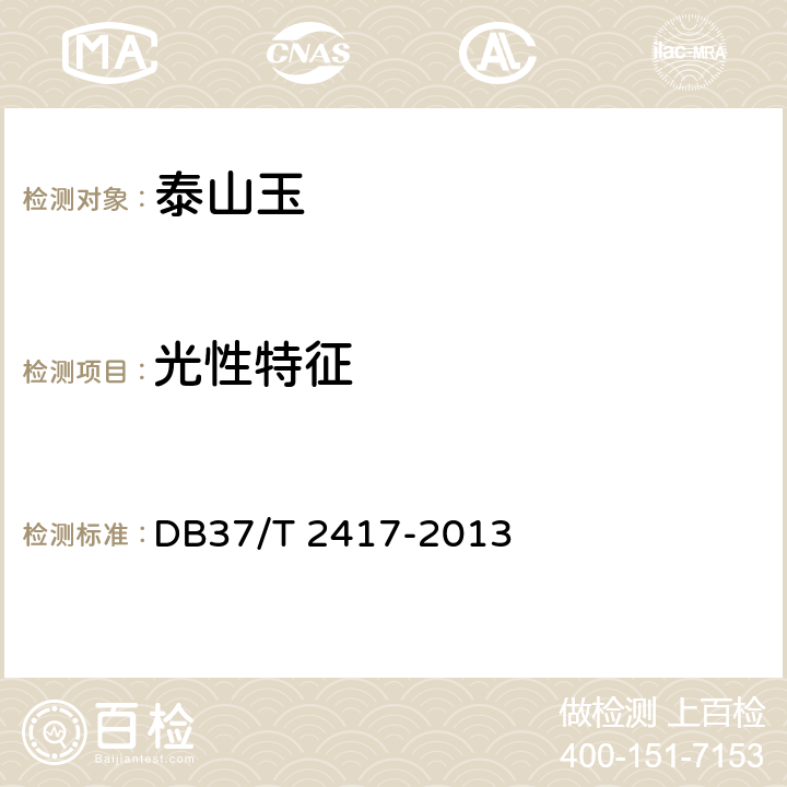 光性特征 DB37/T 2417-2013 泰山玉