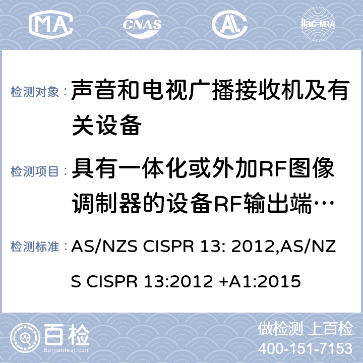 具有一体化或外加RF图像调制器的设备RF输出端有用信号和骚扰信号电压 声音和电视广播接收机及有关设备无线电骚扰特性限值和测量方法 AS/NZS CISPR 13: 2012,AS/NZS CISPR 13:2012 +A1:2015 4.4