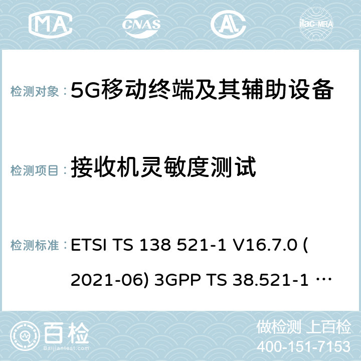 接收机灵敏度测试 用户设备(UE)一致性规范;无线电发射和接收 ETSI TS 138 521-1 V16.7.0 (2021-06) 3GPP TS 38.521-1 version 16.7.0 Release 16 ETSI TS 138 521-3 V16.7.0 (2021-05) 3GPP TS 38.521-3 version 16.7.0 Release 16 7.3.2