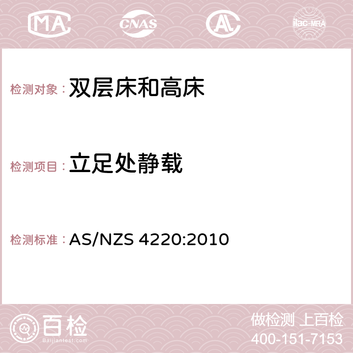 立足处静载 AS/NZS 4220:2 双层床和其他高床 010