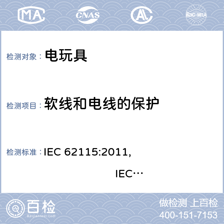 软线和电线的保护 电玩具安全 IEC 62115:2011, IEC 62115:2017, EN 62115:2005/A12:2015
AS/NZS 62115:2011, AS/NZS 62115:2018GB 19865:2005 14