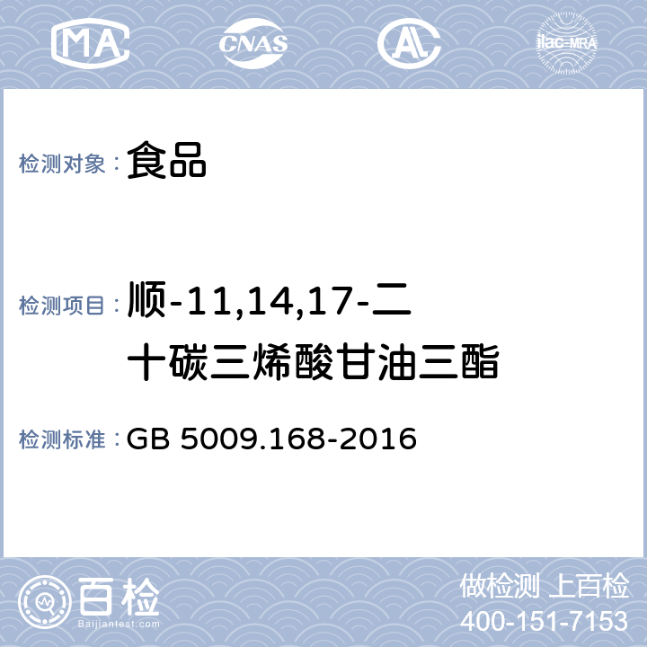 顺-11,14,17-二十碳三烯酸甘油三酯 食品安全国家标准 食品中脂肪酸的测定 GB 5009.168-2016