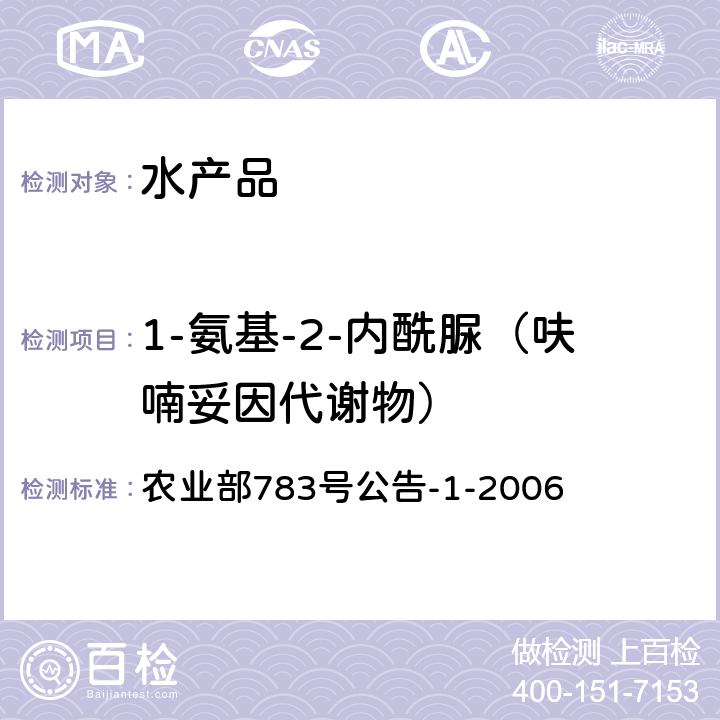 1-氨基-2-内酰脲（呋喃妥因代谢物） 水产品中硝基呋喃类代谢物残留量的测定 液相色谱－串联质谱法 农业部783号公告-1-2006